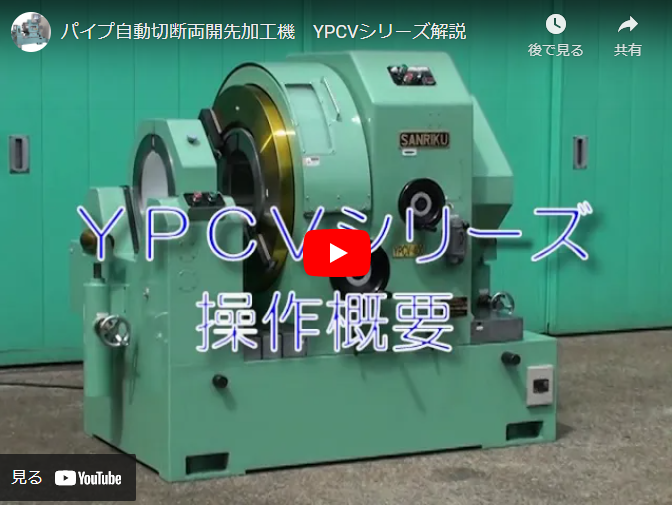 パイプ自動切断両開先加工機　YPCVシリーズ解説